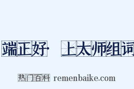 端正好·上太师组词是什么意思的图片